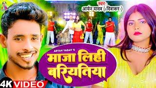 #Video - माजा लिही बरतिया | #Aryan Yadav (Diwaker) | Maja Lihi Baratiya | Bhojpuri Gana 2024