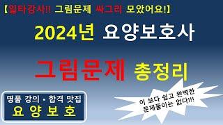 [일타강사! 그림문제 싸그리 모았어요!] 2024년 요양보호사 그림문제 총정리          #요양보호사기출문제 #요양보호사 #요양보호사강의 #요양보호사시험 #요양보호사요점정리