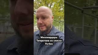 Миллиардеры Татарстана и клановость #татарстан #татполит #айсин