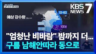 [특보] 전남 시간당 100mm 폭우…밤까지 남해안 폭우 주의 / KBS  2024.09.21.