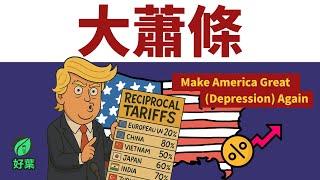 歷史再度重演？全面了解1930大蕭條的金融教訓