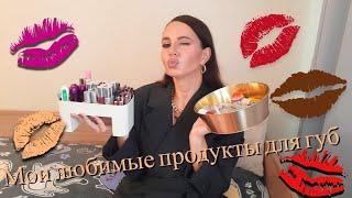 Что в моей косметичке? ЛУЧШИЕ ПРОДУКТЫ ДЛЯ ГУБ