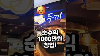 두끼떡볶이 순수익1000만원창업 인수비용은??