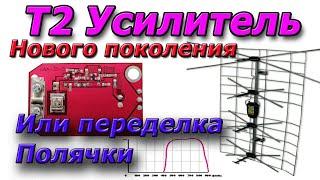 Отличный Антенный усилитель или как Польскую антенну (ПОЛЯЧКУ) превратить в полноценную Т2 антенну