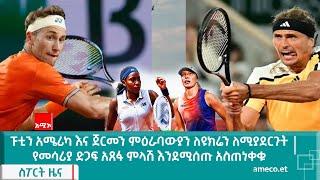 የ2024 የፈረንሳይ ኦፕን ሜዳ ቴኒስ ግማሽ ፍጻሜ ተፋላሚዎች ተለዩ