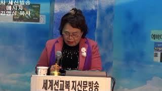 김영심목사.메세지.세계선교복지신문방송