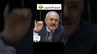 #الزعيم_علي_عبدالله_صالح ضربتو المضروب