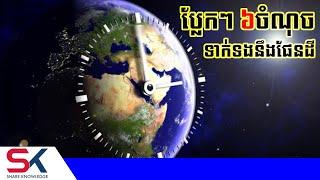 លក្ខណៈប្លែកៗ ៦ចំណុច របស់ភពផែនដី