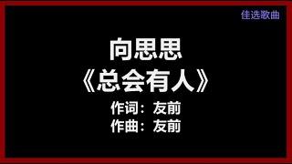 【原唱】 向思思 - 《总会有人》 [歌词]　『总会有人　把你看得 比自己更重要　会有人　发现你身上 所有的好』