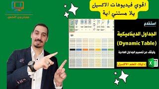 الجداول الديناميكيه في الاكسل (Dynimc Table) هتغير تفكيرك