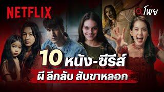 10 หนัง - ซีรีส์ ผี ลึกลับ สับขาหลอก มาใหม่ต้อนรับฮาโลวีน | โพย Netflix | Netflix