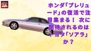 【ホンダ「プレリュード」 】ホンダ「プレリュード」復活が新たな波を巻き起こす！ トヨタ「ソアラ」も待ち望まれるスペシャルモデルとは？【JBNカーニュース 】