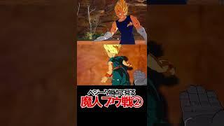 ベジータ視点で見る魔人ブウ戦②【ドラゴンボールSparking! ZERO】 #ドラゴンボール #dragonball