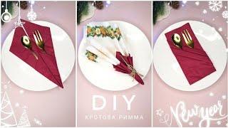КАК КРАСИВО И БЫСТРО СЛОЖИТЬ САЛФЕТКИ ДЛЯ СЕРВИРОВКИ СТОЛА, 3 СПОСОБА   How to fold napkins for.
