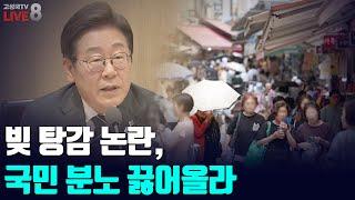 [2025년 6월 21일 토요일 오전 8시 생방송] 빚 탕감 논란, 국민 분노 끓어올라