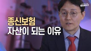 종신보험 자산이 되는 이유