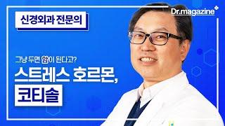 스트레스 호르몬, 코티솔