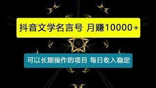 抖音文学名言号，每天一小时，月赚10000+