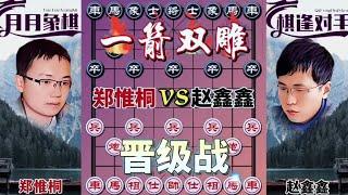 中国象棋： 晋级战#下棋的手法和技巧