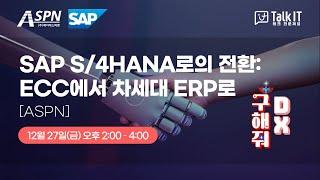 SAP S/4HANA로의 전환 : ECC에서 차세대 ERP로[토크아이티 프리미엄 웨비나, ASPN]