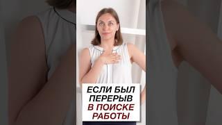 Как ответить на вопрос рекрутера «Почему такой перерыв в работе» и почему не нужно оправдываться?