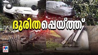 പെയ്തിറങ്ങി ദുരിതമഴ;  വേണം കരുതല്‍ | Kerala Rain Alert