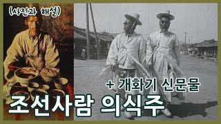 조선사람 의식주ㅣ조선식 일상과 개화기 신문물ㅣKorean food, clothing and shelter 120 years ago