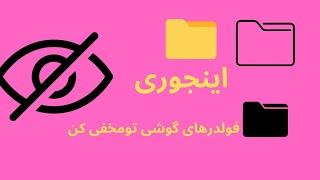 مخفی کردن فایل ها در گوشی (بدون برنامه)