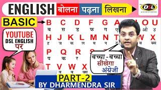 PART - 2 | A B C D से सीखो | Basic से सीखो English - बोलना पढ़ना लिखना By Dharmendra Sir