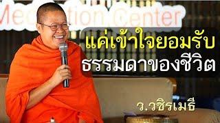 แค่เข้าใจ ยอมรับ ธรรมดาของชีวิต โดย ท่าน ว.วชิรเมธี (พระมหาวุฒิชัย  - พระเมธีวชิโรดม) ไร่เชิญตะวัน