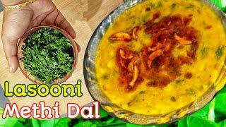 Lasooni Methi Dal Recipe | Winter Special Recipe | Methi ki recipes | Dal recipes