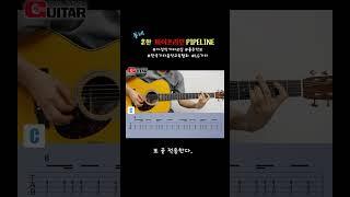 동네 흔한 파이프라인 #파이프라인 #pipeline  #ventures #통기타 #guitar #tab #guitarcover