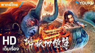 หนังพากย์ไทยบันทึกกุศลปราบปีศาจ Demon Performance Record | หนังจีน/ตลก/ย้อนยุค | YOUKU ภาพยนตร์