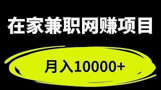 最新在家兼职网赚项目，数据标注在家就可以赚钱，一个月可以赚到10000+，适合所有想赚钱的人！