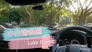 [Parking 樂] 大埔小白鷺餐廳 / 金鷺湖 Lake House/Pov Parking@parkinglok