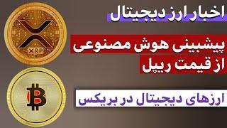 اخبار ارز دیجیتال : از پیشبینی ریپل توسط هوش مصنوعی تا ورود ارزهای دیجیتال به بریکس‌