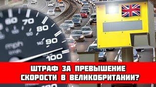 ШТРАФ ЗА ПРЕВЫШЕНИЕ СКОРОСТИ В ВЕЛИКОБРИТАНИИ | ЧТО ДЕЛАТЬ, КАКАЯ СУММА И КАКИЕ ПОСЛЕДСТВИЯ?