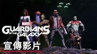 「什么是《漫威银河护卫队/漫威星際異攻隊》」宣傳影片 Marvel's Guardians of the Galaxy Official "What the Flark?" Trailer