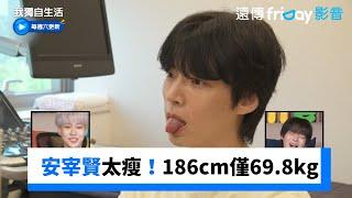 安宰賢脈搏微弱！186cm只有69.8kg_《我獨自生活》第554集_friDay影音韓綜線上看