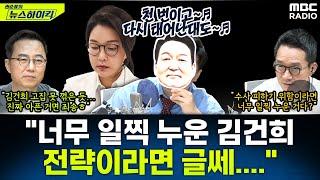 [뉴스하이킥] 특검 출범하자 '우울증 입원'한 김건희...아내 우울증 원래 심각했다는 윤석열 - 이상민&양지열, MBC 250620 방송