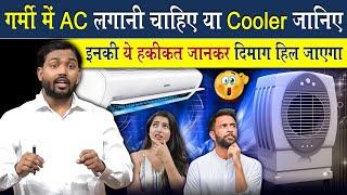 घर में AC लगाना चाहिए या Cooler? | कुछ भी लगाने से पहले इस वीडियो को एकबार देख लें