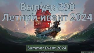 Forge of empires Выпуск 290 (Летний ивент 2024)