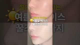 안 무너지는 여름철 베이스 꿀조합 7가지