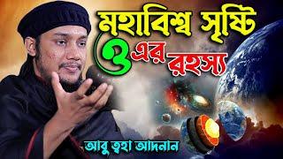 মহাবিশ্ব সৃষ্টি ও তার রহস্য আবু ত্বহা আদনান | abu toha adnan new lecture