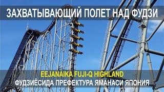 ЗАХВАТЫВАЮЩИЙ ПОЛЕТ НАД ФУДЗИ, EEJANAIKA FUJI-Q HIGHLAND, ФУДЗИЁСИДА, ПРЕФЕКТУРА ЯМАНАСИ ЯПОНИЯ