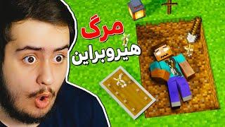 هیروبراین رو توی ماینکرفت کشتم  I Killed Herobrine