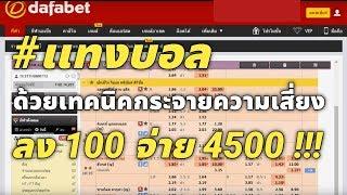 #วิธีแทงบอล  เทคนิคกระจายความเสี่ยง ลงทุน100จ่าย4500 #พรีเมียร์ลีก 31สค 62