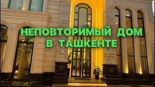 НЕПОВТОРИМЫЙ ДОМ В ТАШКЕНТЕ 