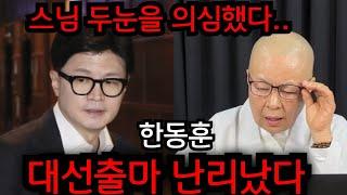 한동훈 대선출마 난리났다.. 이재명 다음대통령 비상걸렸다.. 윤석열 이대로 끝나나.. 경북 성주 천군만마 010.2708.1828 유명한점집 용한점집 운플러스