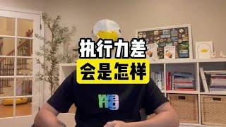 执行力差该怎么办【傻白在美国】